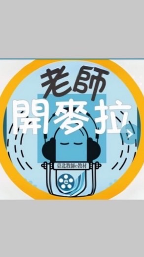 老師開麥拉交流社群