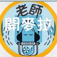 老師開麥拉交流社群