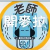 老師開麥拉交流社群