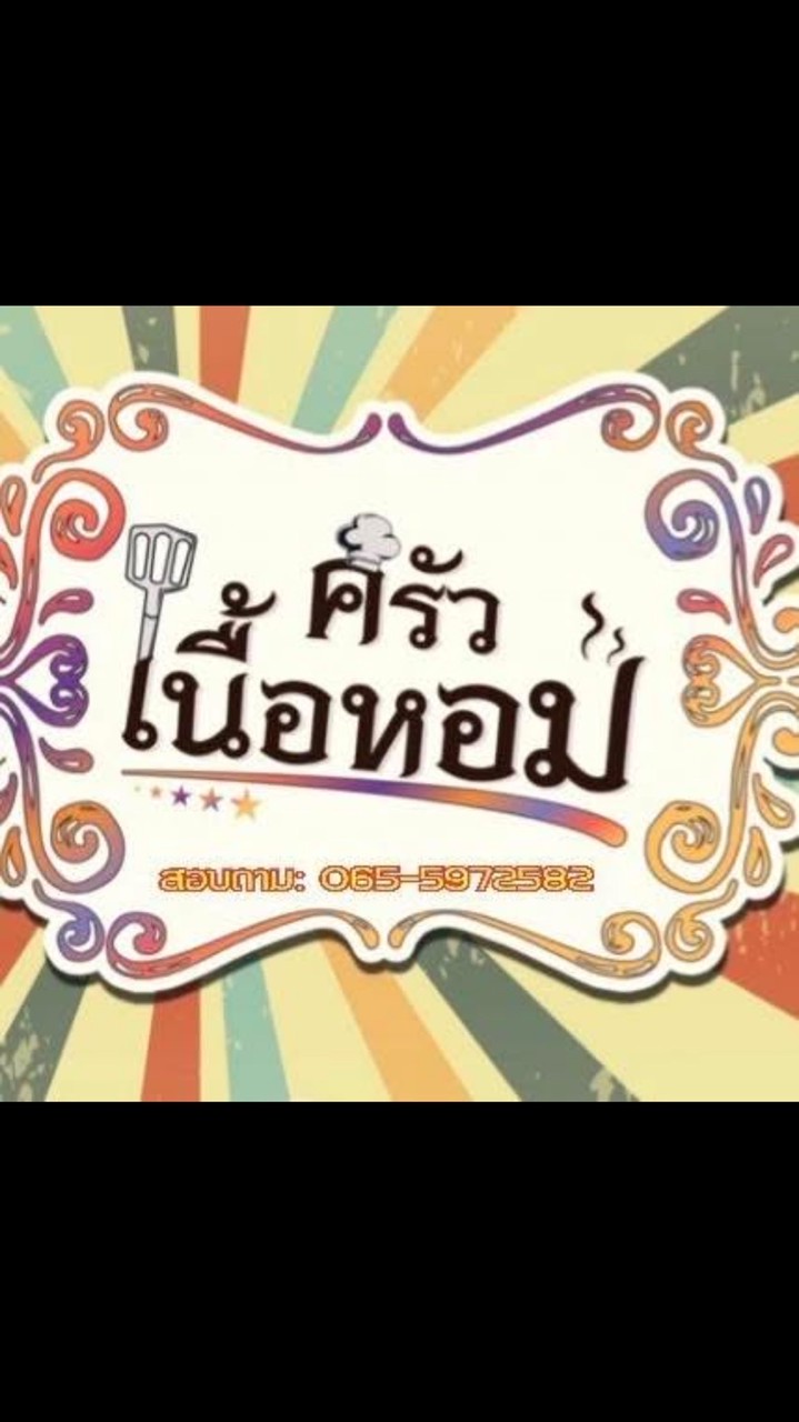ครัวเนื้อหอม