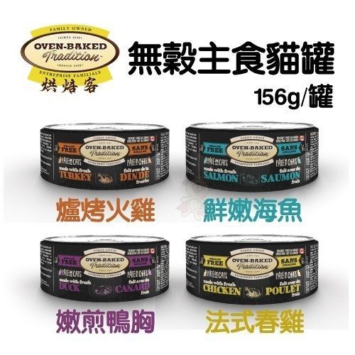 ＊KING WANG＊【單罐】烘焙客《無穀主食貓罐》採用營養平衡且完整的配方 更好吸收消化 156g/罐