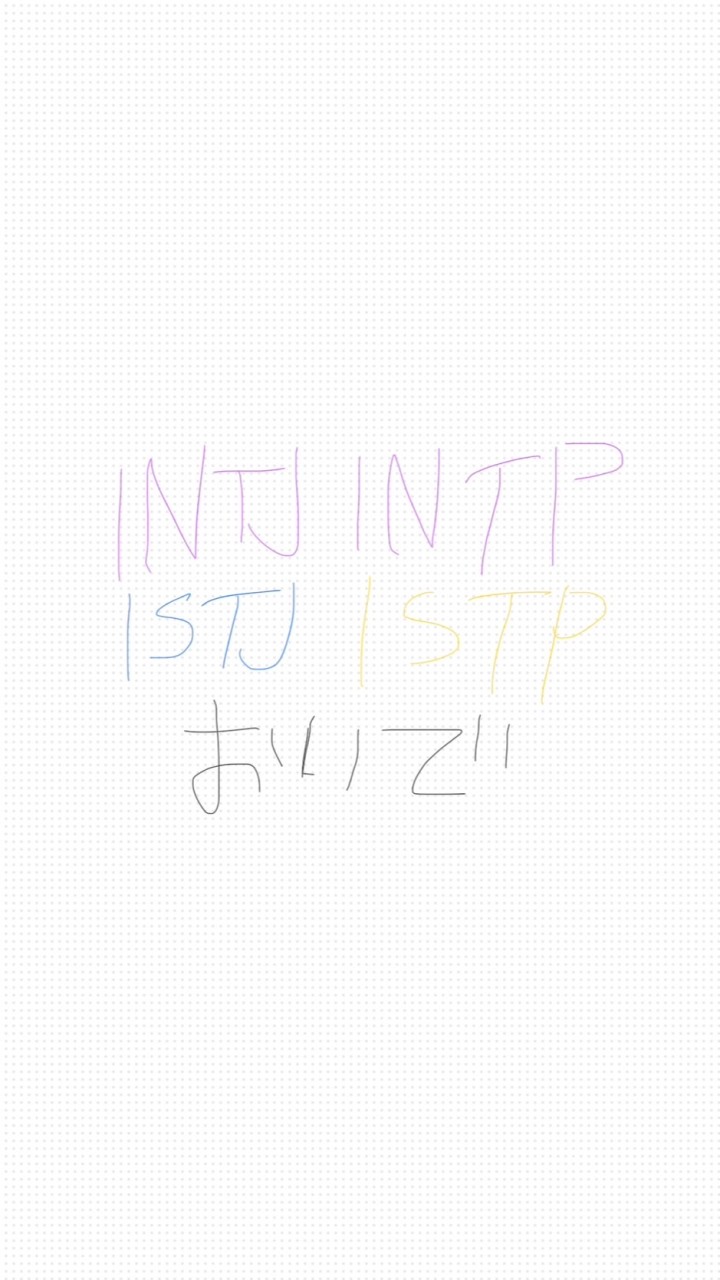 INTJ,INTP,ISTJ,ISTPの人おいで