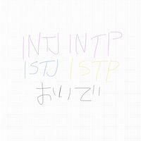 INTJ,INTP,ISTJ,ISTPの人おいで