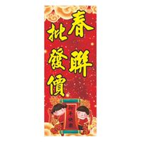 春聯批發價
