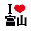 I LOVE 富山