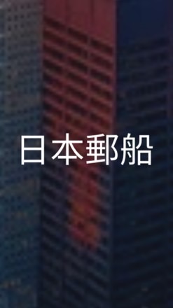 【27卒】日本郵船_選考対策グループ
