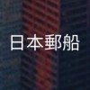 【27卒】日本郵船_選考対策グループ