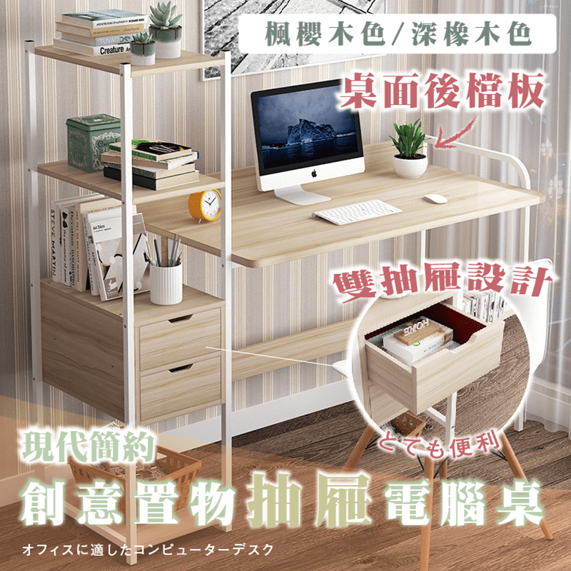 創意收納置物抽屜電腦桌，優選品質板材，現代簡約設計，完美細節貼皮，多層輕鬆儲物，板材耐重力佳不怕傾倒，加厚15mm鋼架結實又牢靠，桌角圓弧設計碰撞不怕痛，耐刮擦、耐水滴好清潔，多層開放式儲物架，雙抽屜