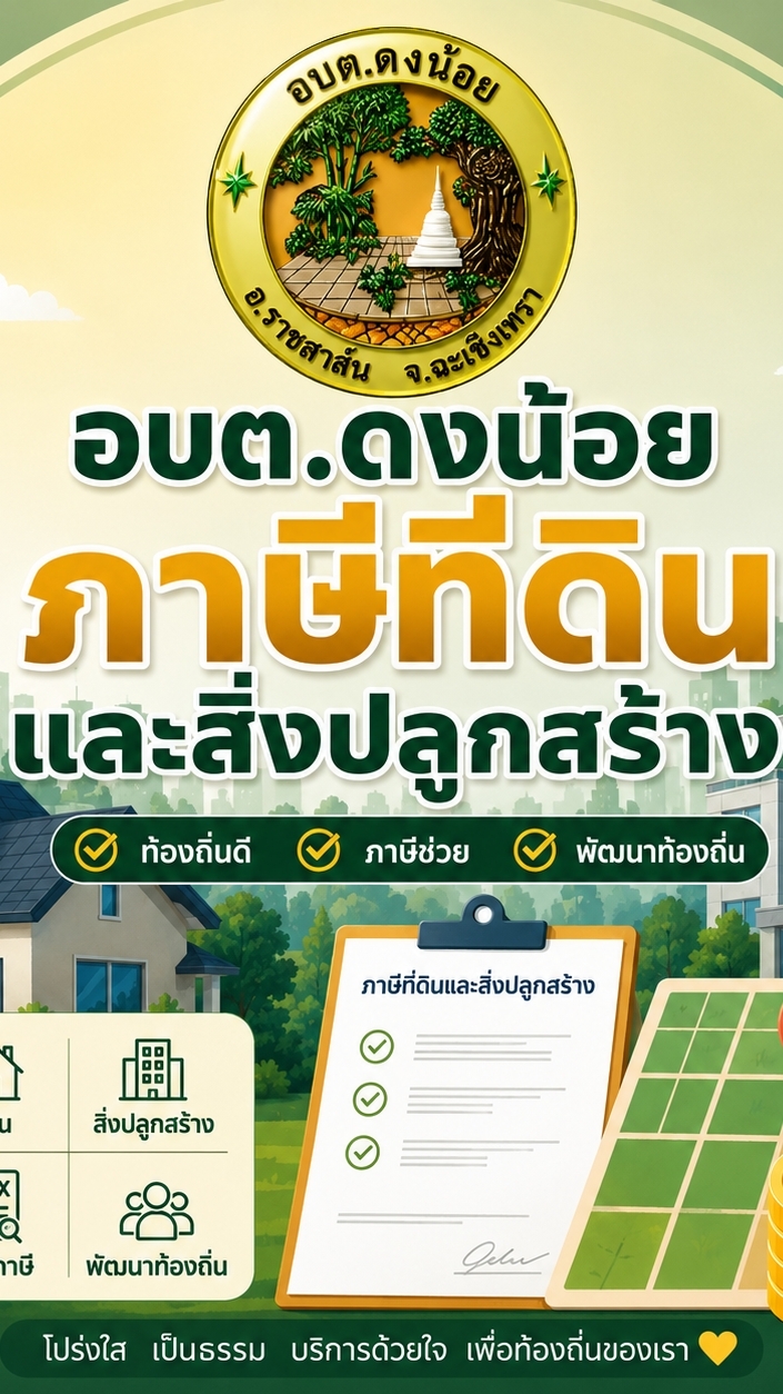 ภาษีที่ดินและสิ่งปลูกสร้าง อบต.ดงน้อย