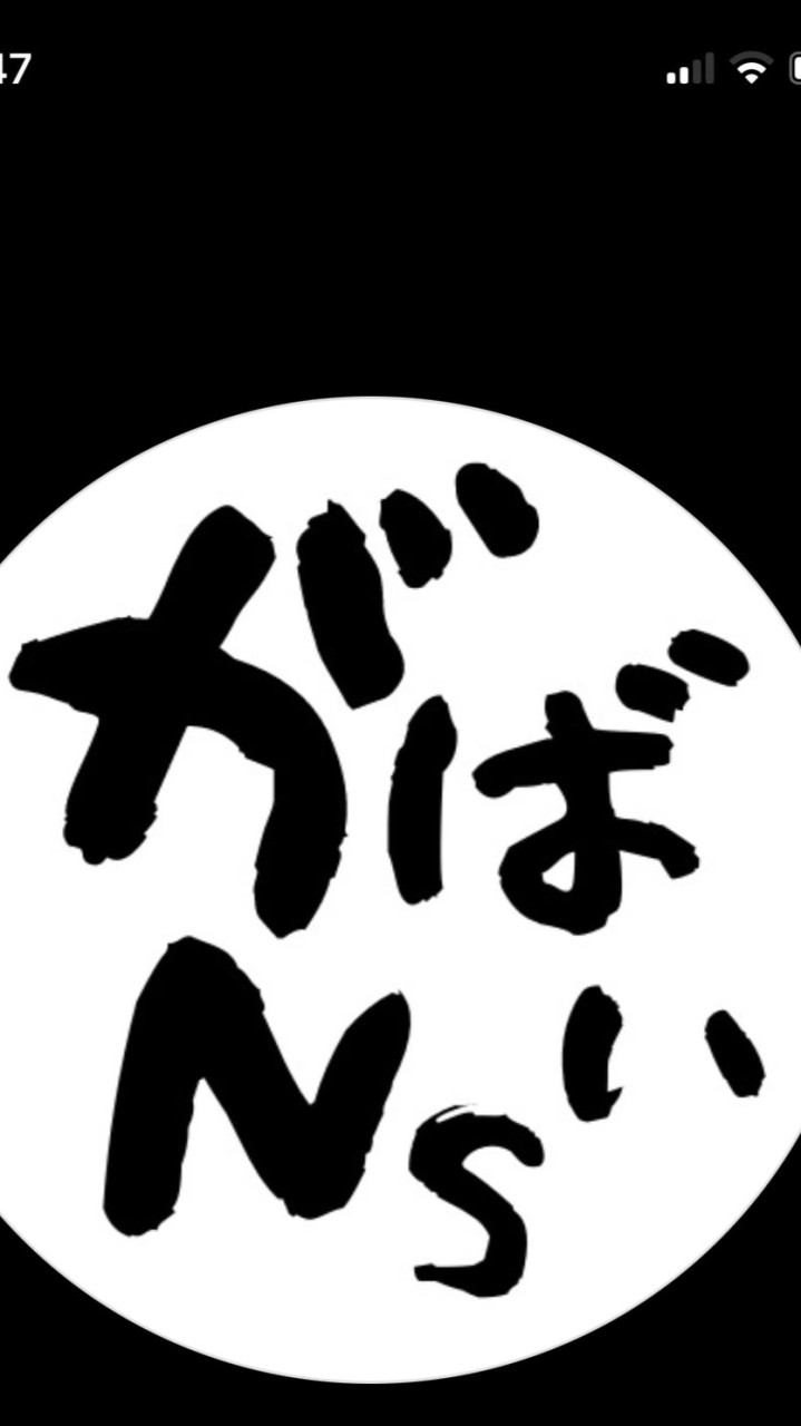 がばいNs(発言NG)