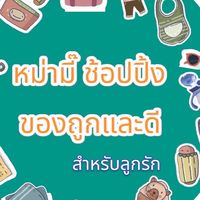 หม่ามี๊ช้อปปิ้ง ราคาดี๊