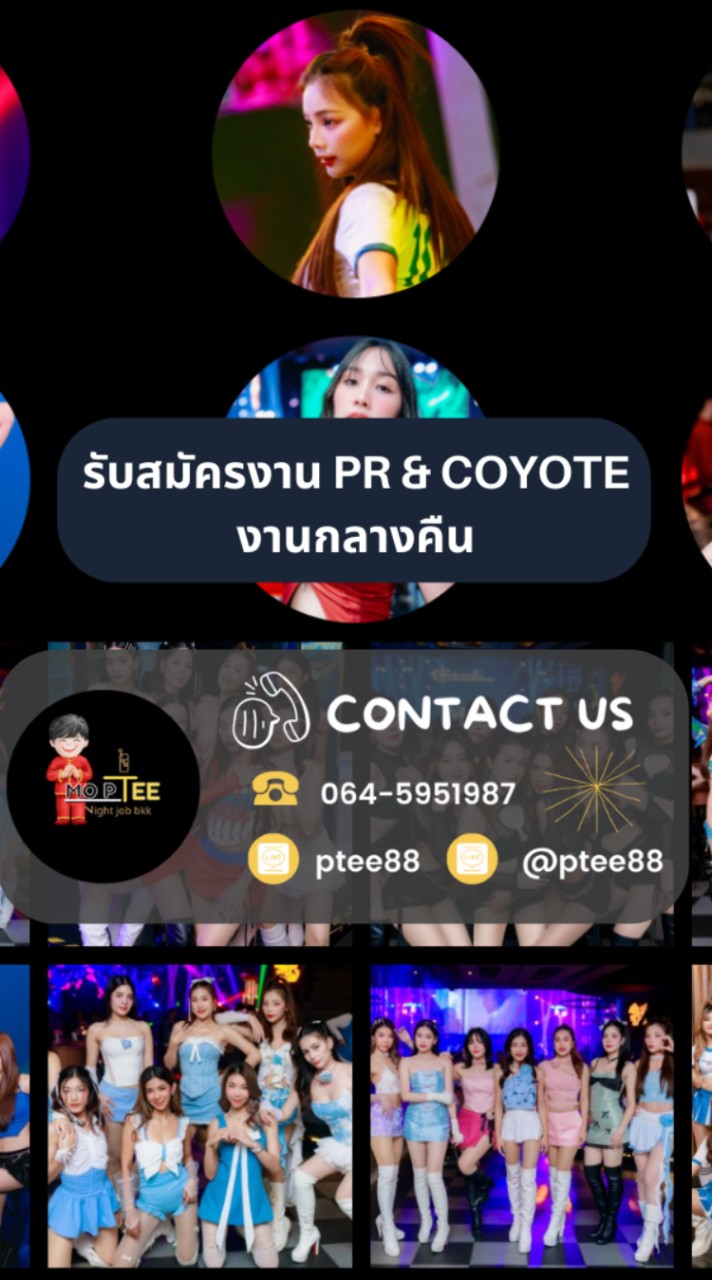 งานพริตตี้ MC พีอาร์ รีเซฟชั่น โคโยตี้ งานกลางคืน