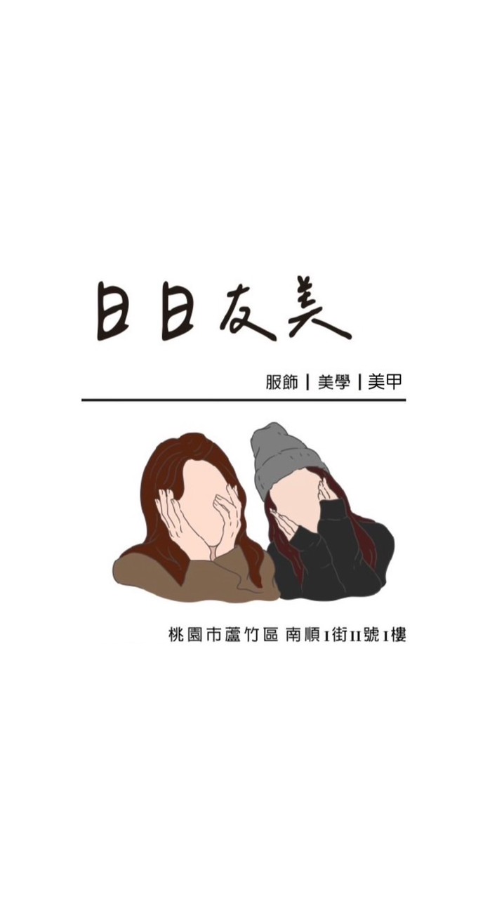 日日友美｜服飾｜美學｜美甲💅