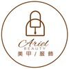 Ariel Beauty 美甲/服飾/美學