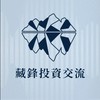 藏鋒_投資交流｜報告群