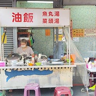 【台北美食】阿桃油飯｜油飯只要20元就可以吃到的超便宜路邊攤美食