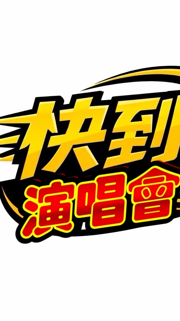 演唱會24小時叫車配對平台