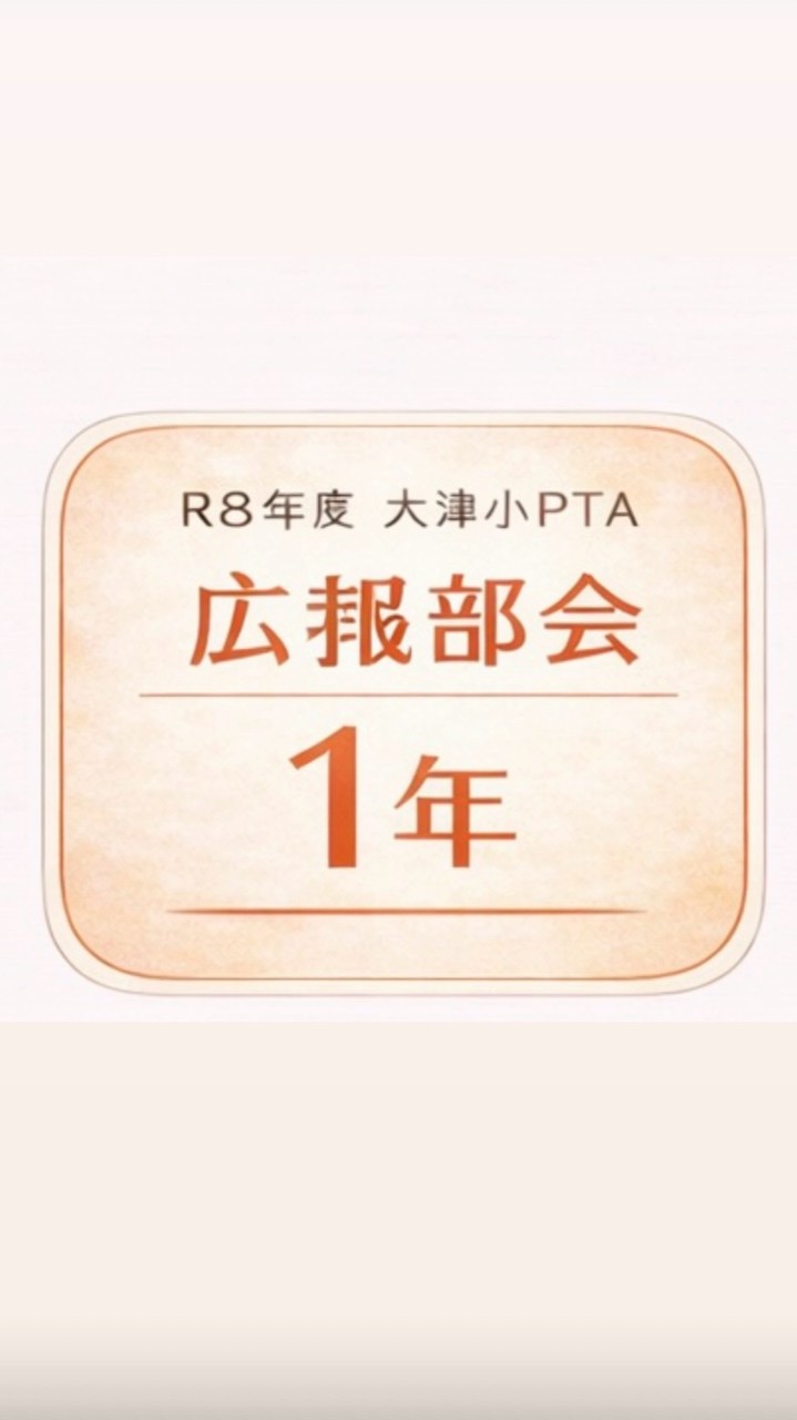 令和8年度広報部会１年生
