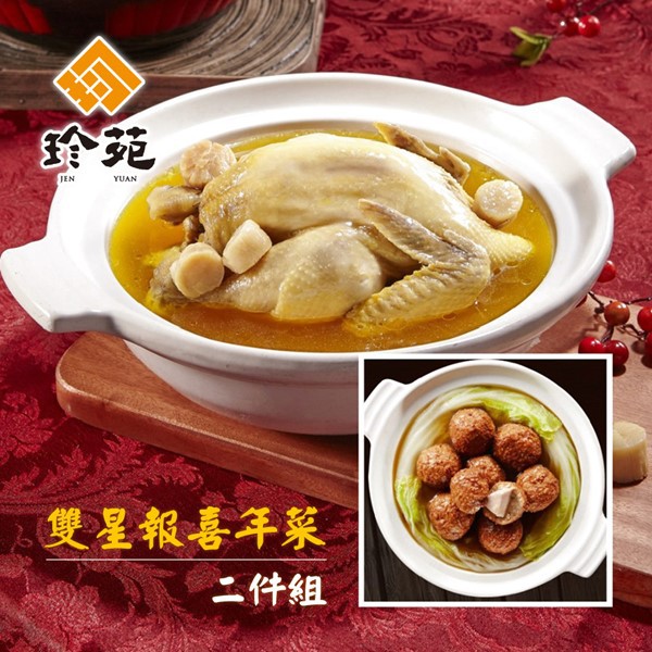 品名:《珍苑*碗碟筷香》雙星報喜年菜二件組(芋香獅子頭+干貝燉雞湯)成分:芋香獅子頭1.獅子頭料包:豬絞肉、芋頭、豬油、太白粉(馬鈴薯澱粉)、荸薺、醬油(水、大豆、小麥、食鹽)、蛋、蠔油(蠔汁、糖、水