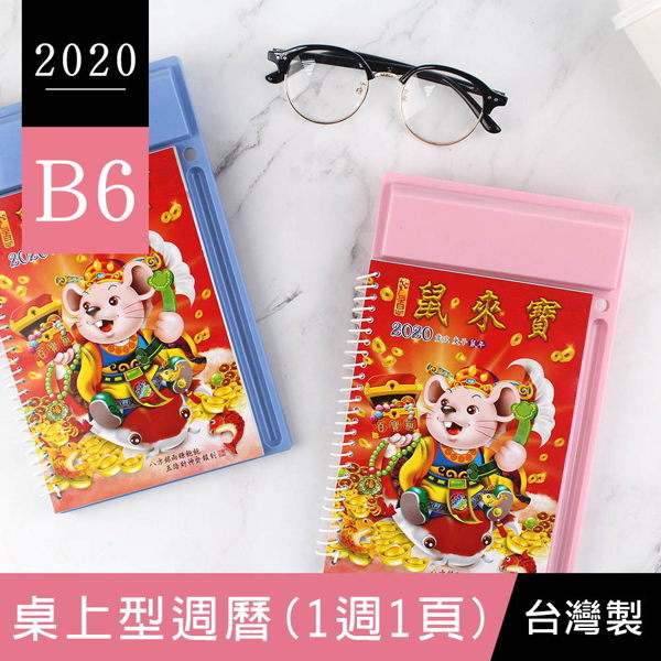 *桌上型週曆，隨時掌握、紀錄事項 *一週一頁：國曆、農曆、節日、節氣 *時間：2020年1月-12月