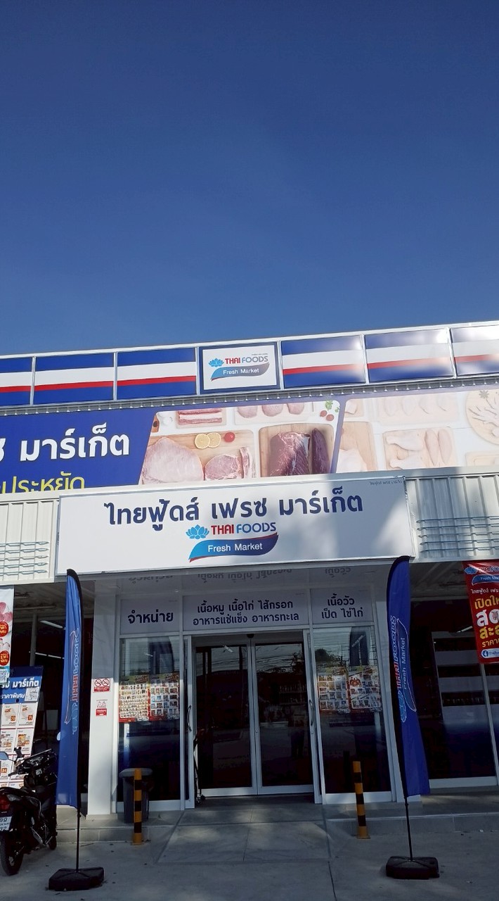 ไทยฟู้ดส์ มหาราช
