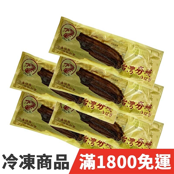 饕客食堂 5包 蒲燒鰻魚 高級白鰻魚製作 250g±10% 海鮮 水產 生鮮食品