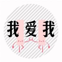 我愛我