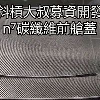 LUXGEN n7斜槓大叔團購趣