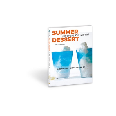 Chaptet3夏日沁涼蛋糕 冰涼享用，淌著滿滿糖漿的蛋糕。有鬆軟即化、搭配冰涼鮮奶油的3款舒芙蕾鬆餅，有不用烘烤、冰冰的品嚐的2款水果生起司蛋糕，有猶如涼甜湯般的蛋白霜甜點----雪浮島，……。 C