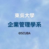 115東吳企管新生群