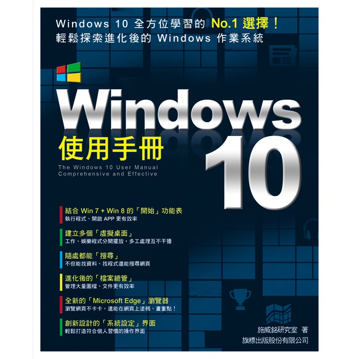 輕鬆探索進化後的 Windows 作業系統 【微軟】公司自 Windows 8 開始結合平板及桌上型電腦裝置，將整個系統設計改成以【動態磚】為主的界面，雖然仍保有【桌面】的操作，但拿掉了以往大家熟悉的