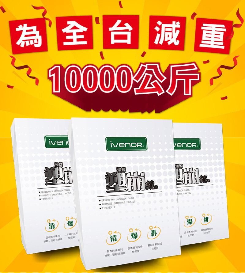 3大窈窕階段,甩油減脂 30天給你3-3-4超有感瘦身 清腸、減脂高達99%效果滿意 品名：ivenor二代強效塑崩錠 產地：台灣 規格：0.5公克/錠；60錠/盒 成份：難消化糊精(玉米來源)、阿勃