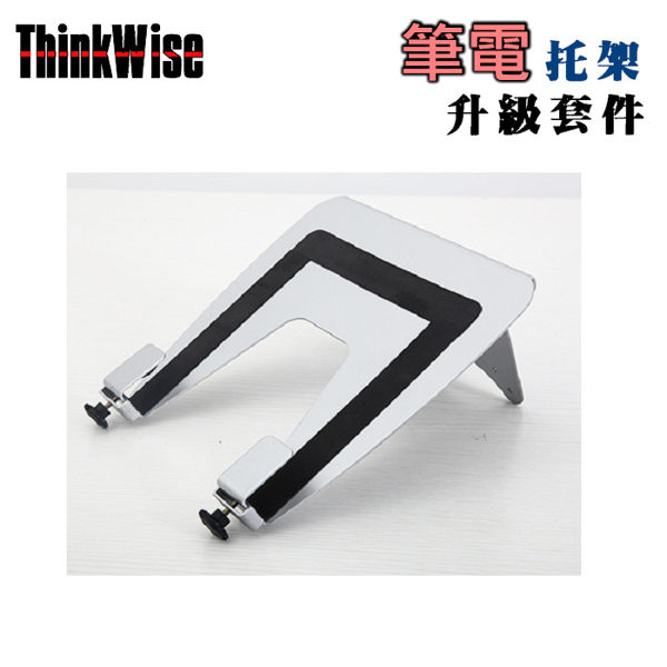 ThinkWise 通用型 筆電架 升級套件 - 標準 VESA 75x75 及 100x100 皆適用