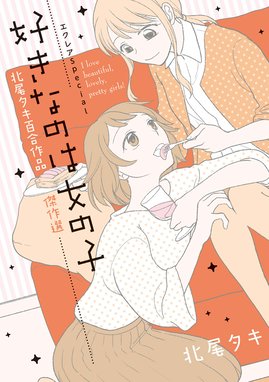 エクレアspecial 好きなのは女の子 北尾タキ百合作品傑作選 エクレアspecial 好きなのは女の子 北尾タキ百合作品傑作選 北尾タキ Line マンガ