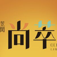尚萃住戶