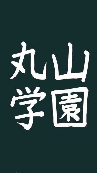 丸山学園オフィシャル