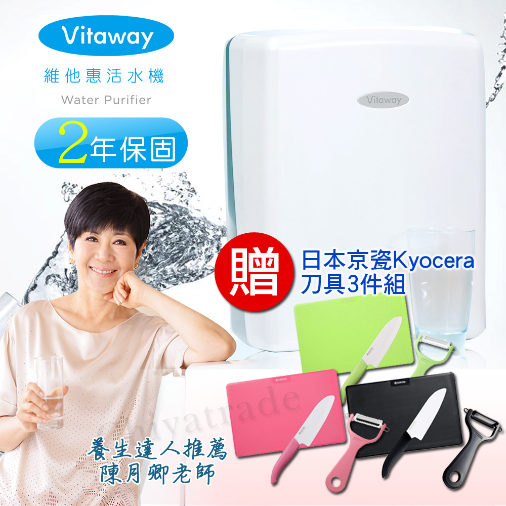 Vitaway 維他惠活水機 生飲機 二代水機 陳月卿推薦 奈米好水 贈日本京瓷刀具3件組(含免費到府安裝、含鵝頸龍頭、安裝零件) 原廠保固2年