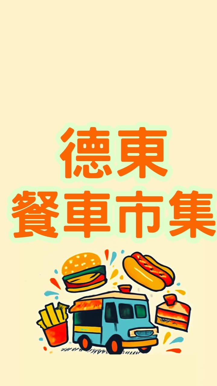 士林德東餐車市集
