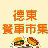 士林德東餐車市集