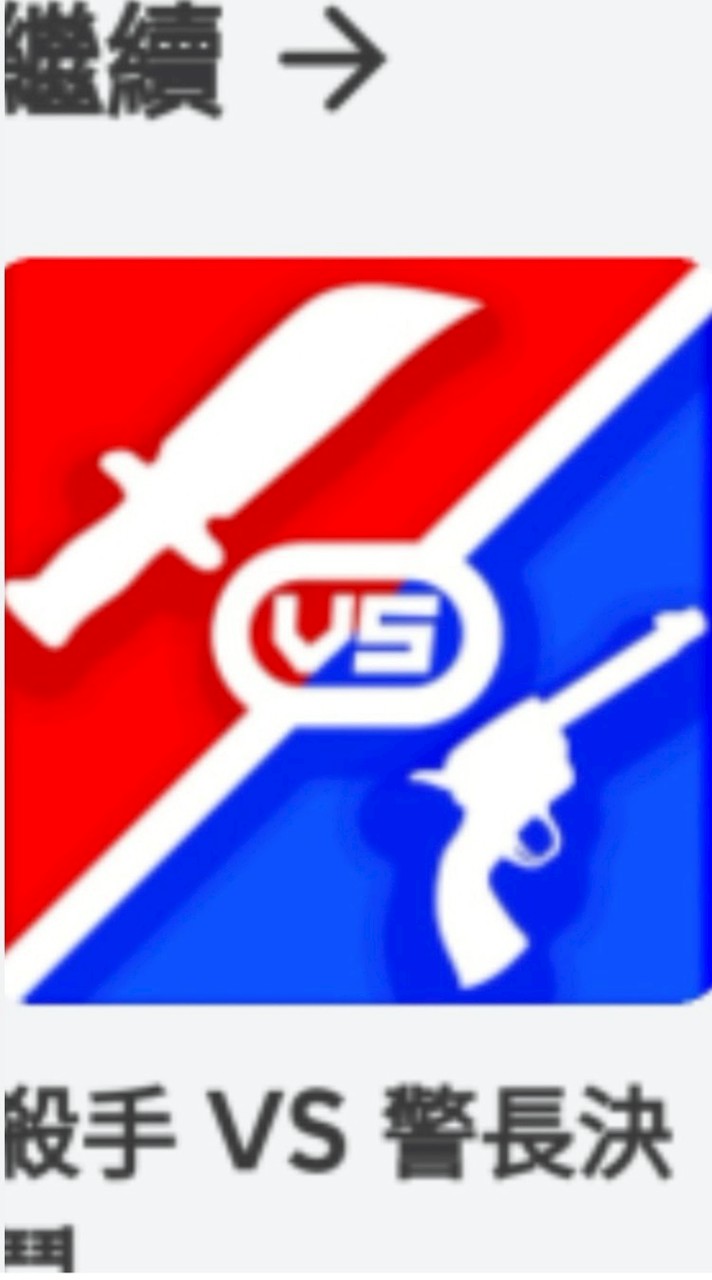 殺手vs警長朋友圈:D