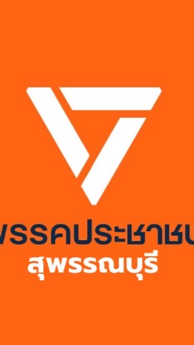 คณะทำงานพรรคประชาชน สุพรรณบุรี