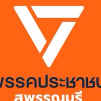 คณะทำงานพรรคประชาชน สุพรรณบุรี