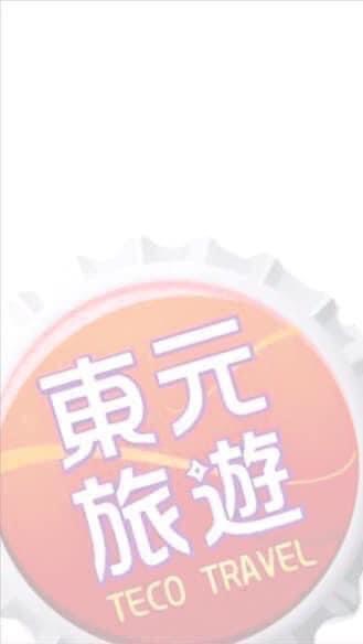 東元旅行社*北區業務亞妹0913921211