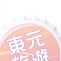 東元旅行社*北區業務亞妹0913921211