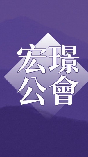 宏璟公會MK❤️