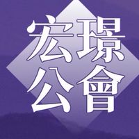 宏璟公會MK❤️