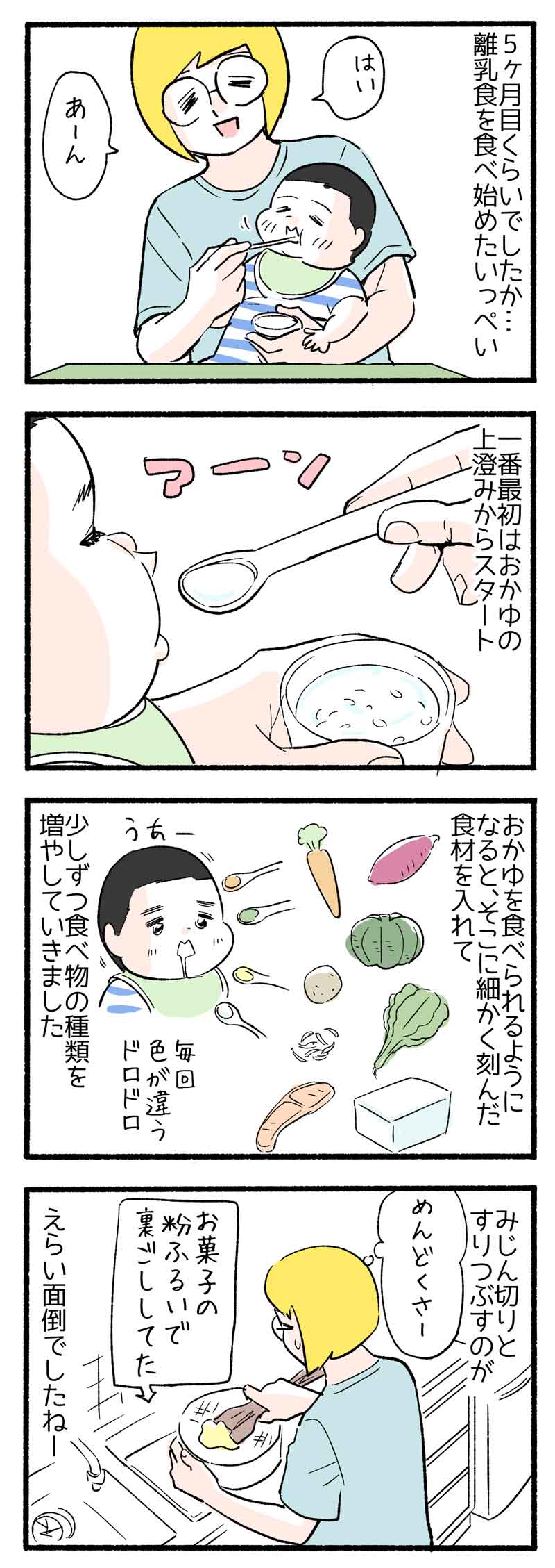 ４コマ漫画 離乳食にも負けず おかゆの上澄みってなんやねん