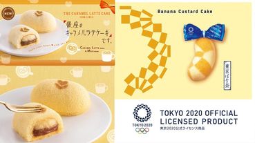 日本必買伴手禮 TOKYO BANANA東京香蕉推出冬季限定「銀座焦糖拿鐵蛋糕」，還有2020奧運限定蛋糕也超可愛！