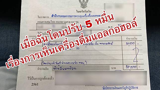 เพจดังเตือน!!! โพสต์คำว่า “เบียร์-แก้วเบียร์” หรือ “โพสต์ชวนดื่ม โฆษณาเครื่องดื่มแอลกอฮอล์” โดนปรับเริ่มต้น 5 หมื่น