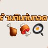 กินกับทอด & อาหารจานเดียว